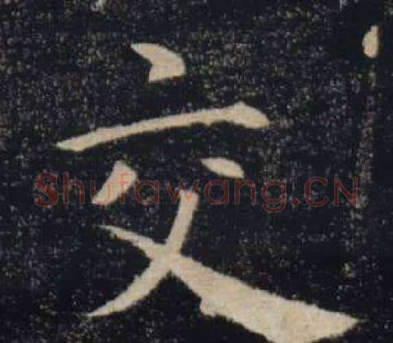 交字褚遂良毛笔楷书书法写法,摘自雁塔圣教序
