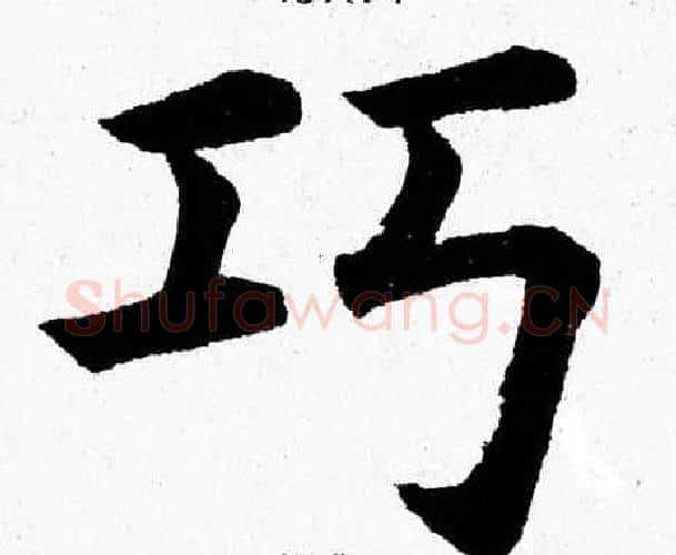 巧字杨永健毛笔楷书书法写法,摘自杨永健毛笔楷书书法作品