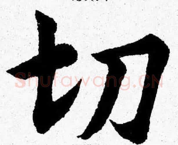切字杨永健毛笔楷书书法写法,摘自杨永健毛笔楷书书法作品
