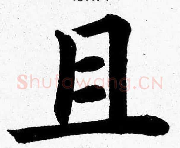 且字杨永健毛笔楷书书法写法,摘自杨永健毛笔楷书书法作品