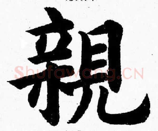 親字杨永健毛笔楷书书法写法,摘自杨永健毛笔楷书书法作品