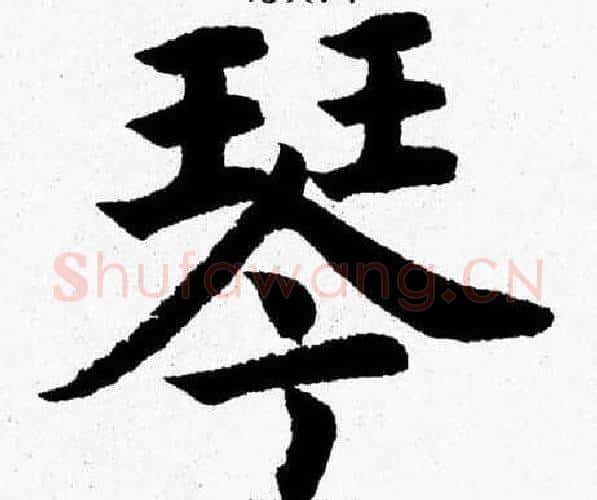 琴字杨永健毛笔楷书书法写法,摘自杨永健毛笔楷书书法作品