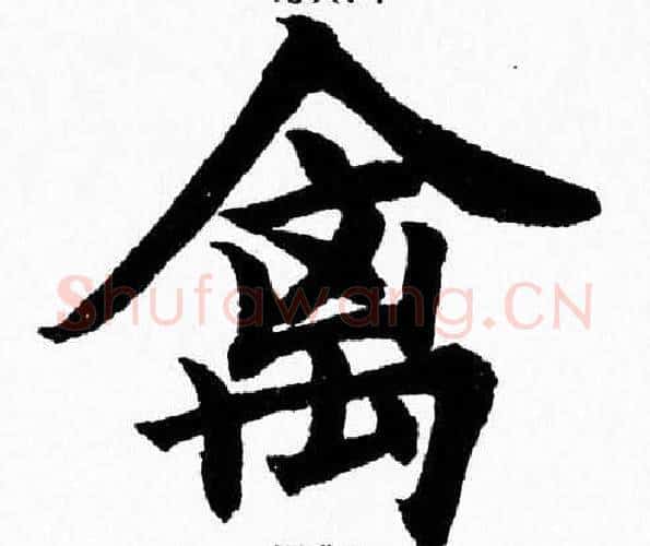 禽字杨永健毛笔楷书书法写法,摘自杨永健毛笔楷书书法作品