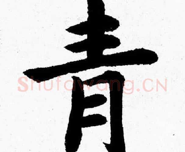 青字杨永健毛笔楷书书法写法,摘自杨永健毛笔楷书书法作品