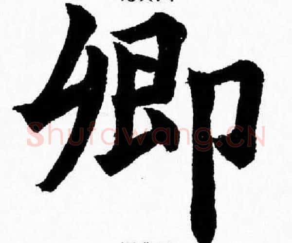 卿字杨永健毛笔楷书书法写法,摘自杨永健毛笔楷书书法作品