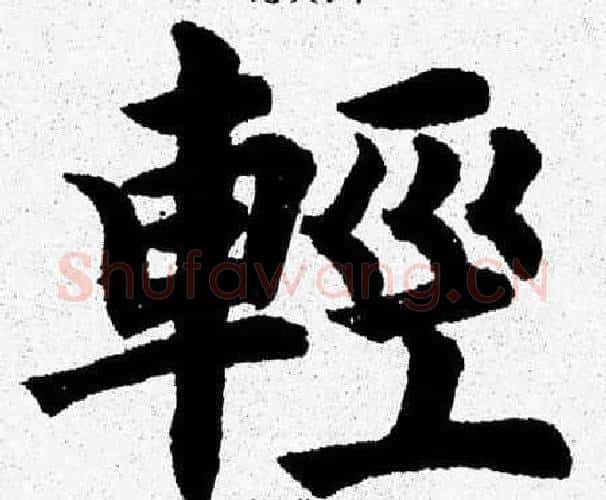 輕字杨永健毛笔楷书书法写法,摘自杨永健毛笔楷书书法作品