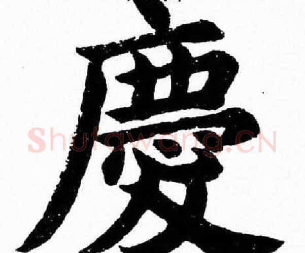 慶字杨永健毛笔楷书书法写法,摘自杨永健毛笔楷书书法作品