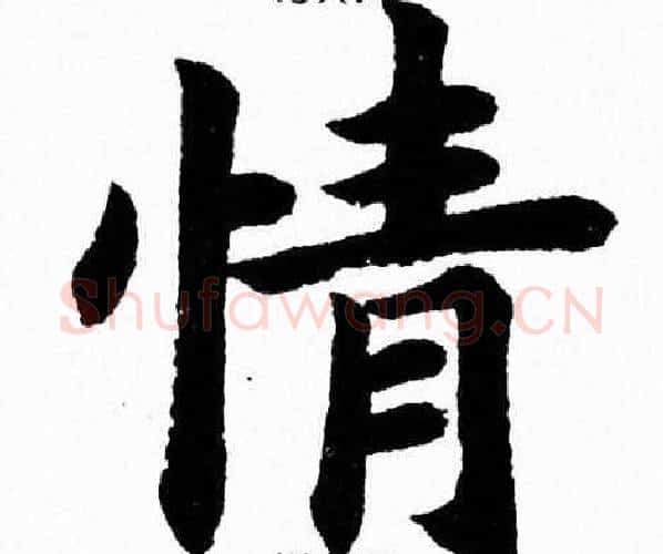 情字杨永健毛笔楷书书法写法,摘自杨永健毛笔楷书书法作品