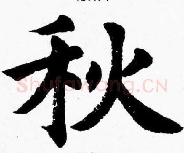 秋字杨永健毛笔楷书书法写法,摘自杨永健毛笔楷书书法作品