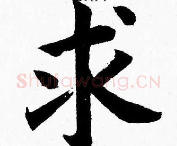 求字杨永健毛笔楷书书法写法,摘自杨永健毛笔楷书书法作品