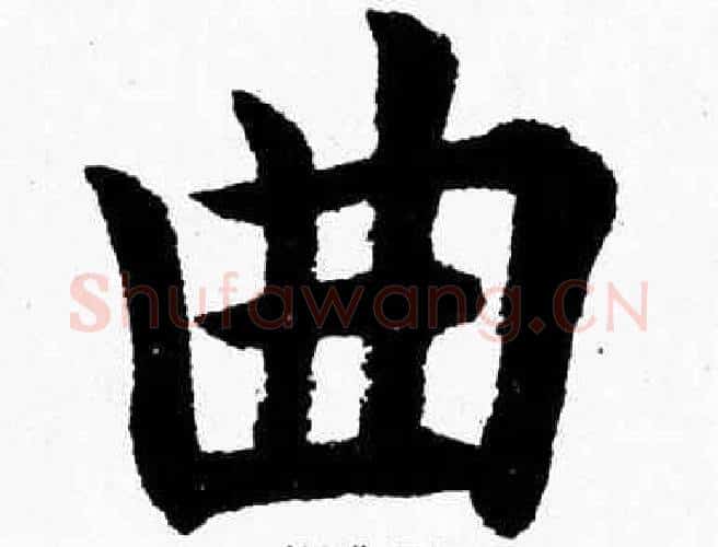 曲字杨永健毛笔楷书书法写法,摘自杨永健毛笔楷书书法作品