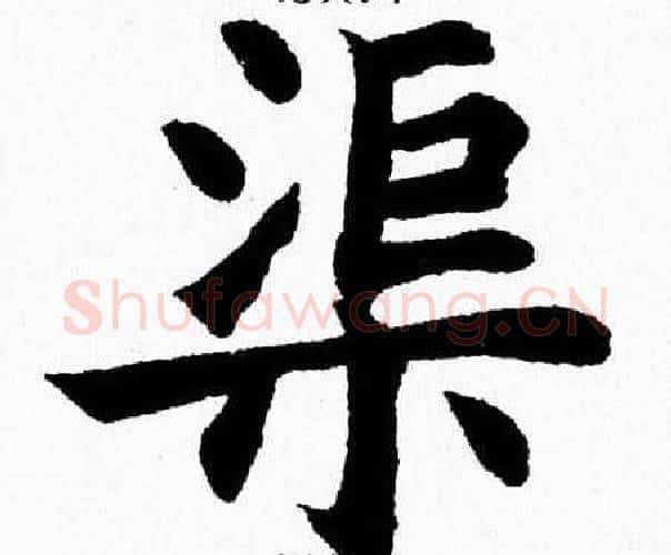 渠字杨永健毛笔楷书书法写法,摘自杨永健毛笔楷书书法作品