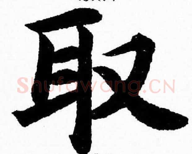 取字杨永健毛笔楷书书法写法,摘自杨永健毛笔楷书书法作品