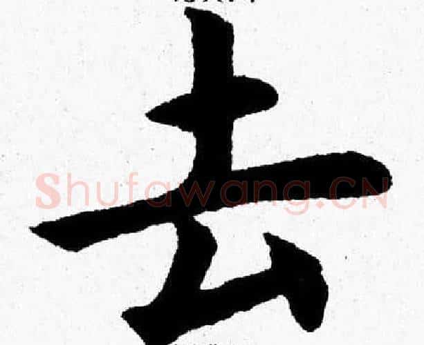 去字杨永健毛笔楷书书法写法,摘自杨永健毛笔楷书书法作品