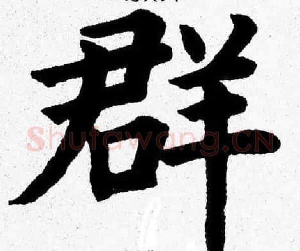 群字杨永健毛笔楷书书法写法,摘自杨永健毛笔楷书书法作品
