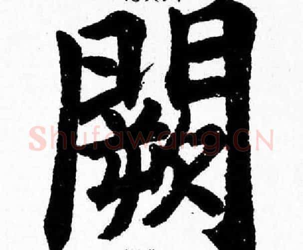 闕字杨永健毛笔楷书书法写法,摘自杨永健毛笔楷书书法作品