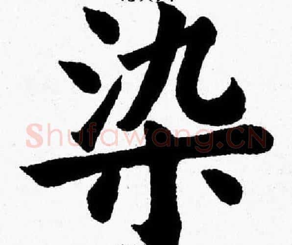 染字杨永健毛笔楷书书法写法,摘自杨永健毛笔楷书书法作品