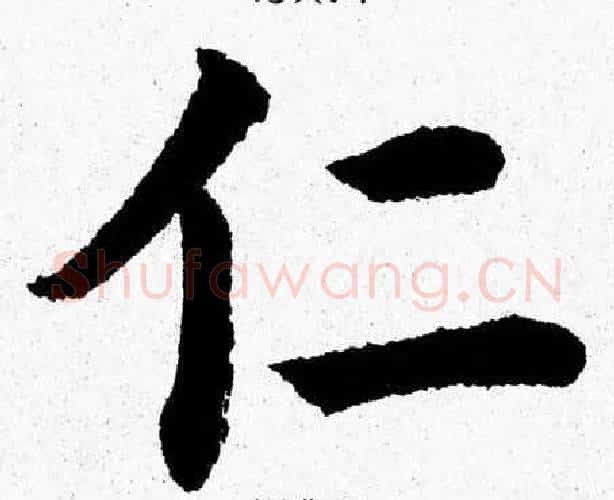 仁字杨永健毛笔楷书书法写法,摘自杨永健毛笔楷书书法作品