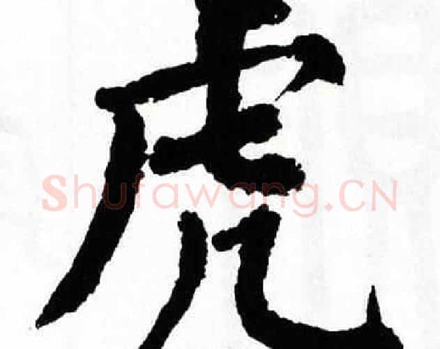 虎字翁闿运毛笔楷书书法写法,摘自翁闿运毛笔楷书书法作品