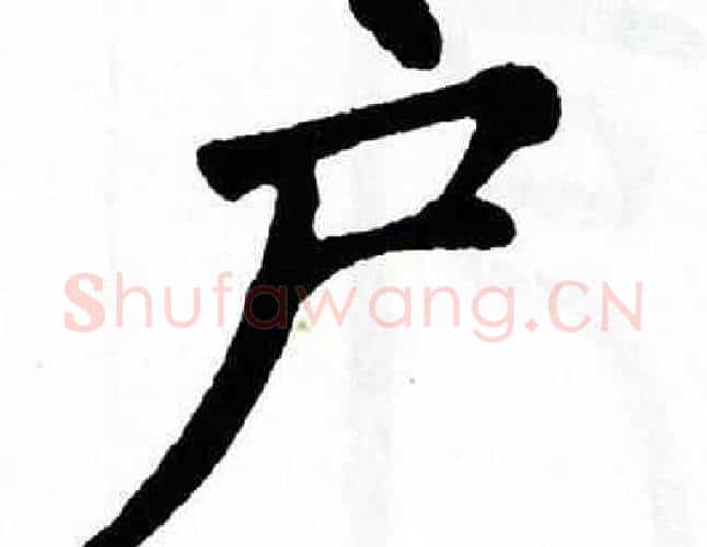 户字翁闿运毛笔楷书书法写法,摘自翁闿运毛笔楷书书法作品