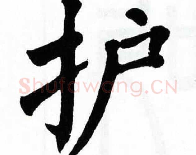 护字翁闿运毛笔楷书书法写法,摘自翁闿运毛笔楷书书法作品