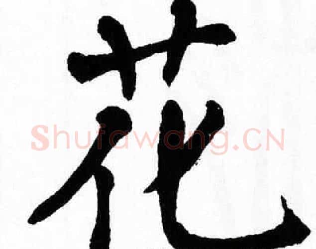 花字翁闿运毛笔楷书书法写法,摘自翁闿运毛笔楷书书法作品