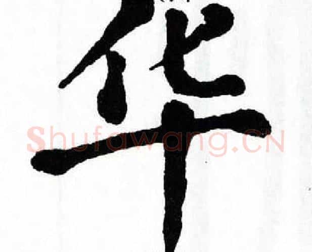 华字翁闿运毛笔楷书书法写法,摘自翁闿运毛笔楷书书法作品