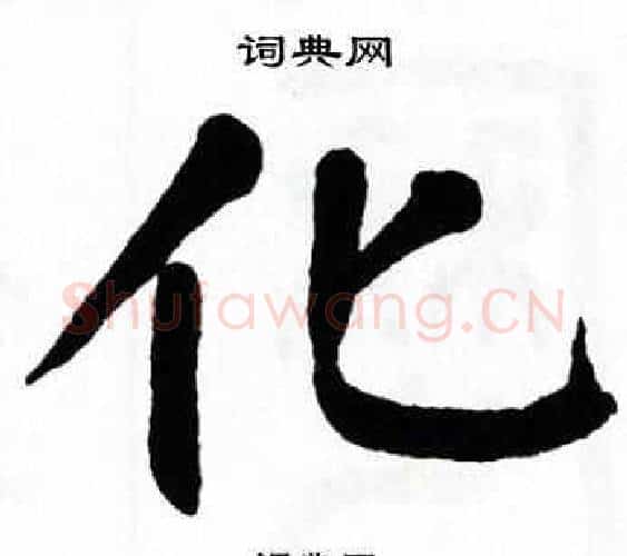 化字翁闿运毛笔楷书书法写法,摘自翁闿运毛笔楷书书法作品