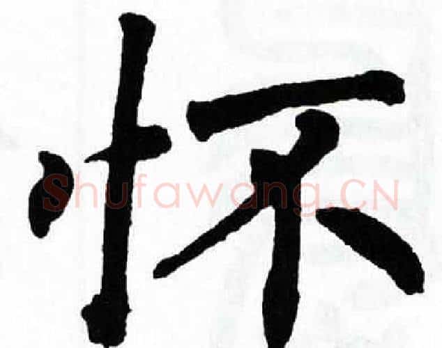 怀字翁闿运毛笔楷书书法写法,摘自翁闿运毛笔楷书书法作品