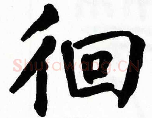 徊字翁闿运毛笔楷书书法写法,摘自翁闿运毛笔楷书书法作品
