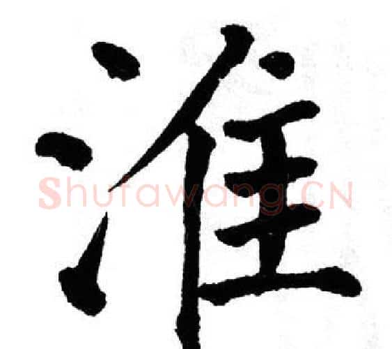 淮字翁闿运毛笔楷书书法写法,摘自翁闿运毛笔楷书书法作品