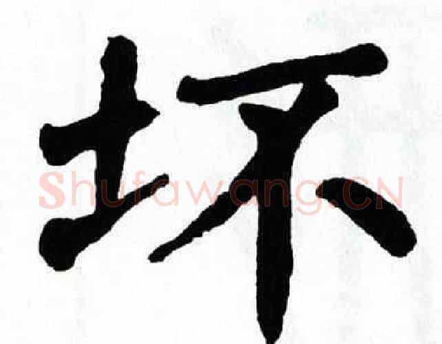 坏字翁闿运毛笔楷书书法写法,摘自翁闿运毛笔楷书书法作品