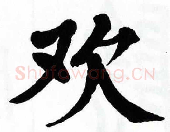 欢字翁闿运毛笔楷书书法写法,摘自翁闿运毛笔楷书书法作品