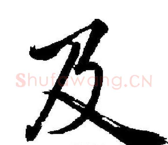 及字启功毛笔楷书书法写法,摘自启功毛笔楷书书法作品