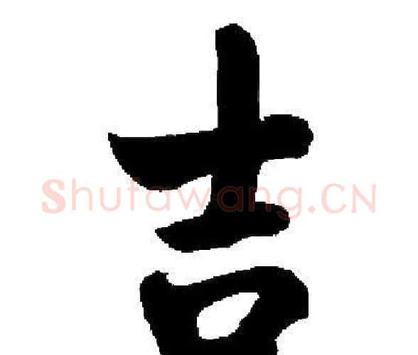 吉字启功毛笔楷书书法写法,摘自启功毛笔楷书书法作品