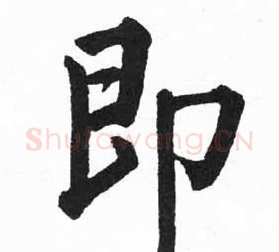 即字启功毛笔楷书书法写法,摘自临明初拓玄秘塔碑