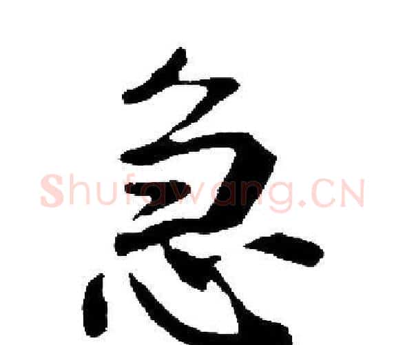 急字启功毛笔楷书书法写法,摘自启功毛笔楷书书法作品