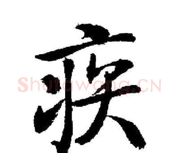 疾字启功毛笔楷书书法写法,摘自启功毛笔楷书书法作品
