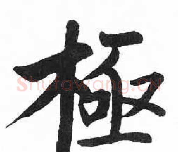 極字启功毛笔楷书书法写法,摘自临明初拓玄秘塔碑