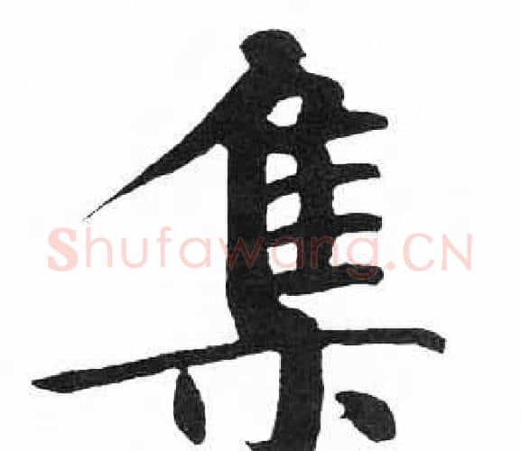集字启功毛笔楷书书法写法,摘自临明初拓玄秘塔碑