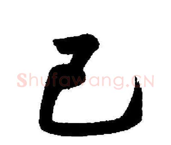 己字启功毛笔楷书书法写法,摘自启功毛笔楷书书法作品