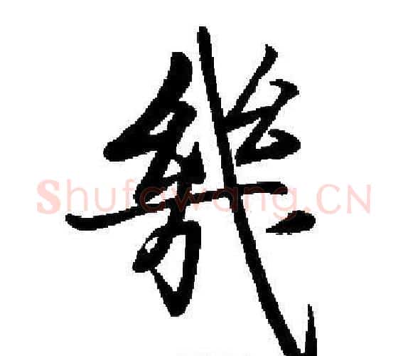 幾字启功毛笔楷书书法写法,摘自启功毛笔楷书书法作品
