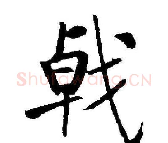 戟字启功毛笔楷书书法写法,摘自启功毛笔楷书书法作品