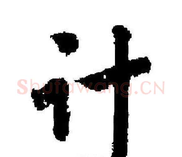 计字启功毛笔楷书书法写法,摘自启功毛笔楷书书法作品