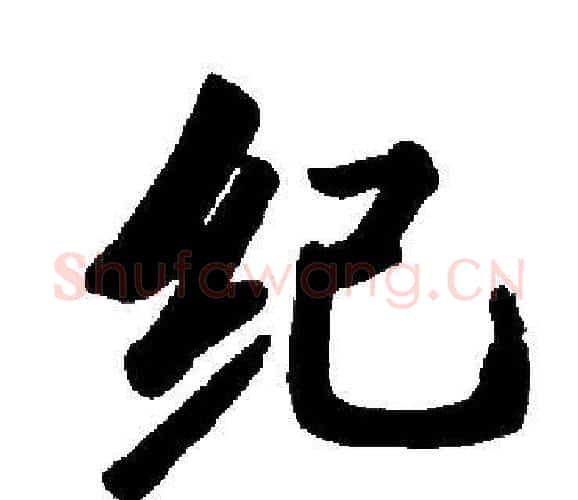 纪字启功毛笔楷书书法写法,摘自启功毛笔楷书书法作品