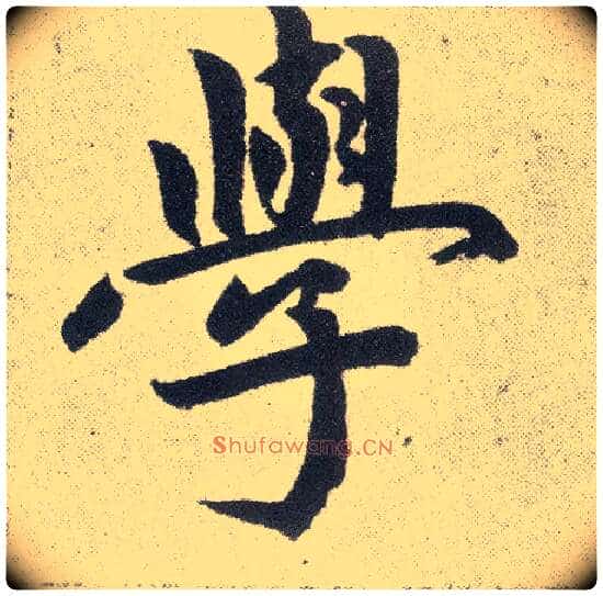 学毛笔楷书写法,摘自元赵孟頫仇锷墓志铭