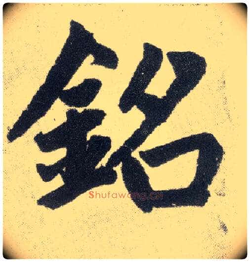 铭毛笔楷书写法,摘自元赵孟頫仇锷墓志铭