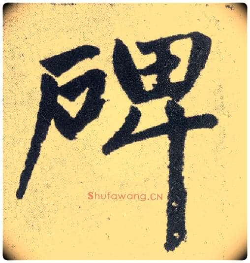 碑毛笔楷书写法,摘自元赵孟頫仇锷墓志铭