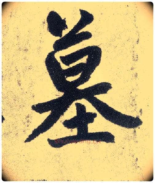 墓毛笔楷书写法,摘自元赵孟頫仇锷墓志铭
