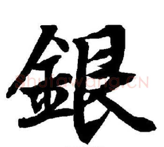 银字陆柬之毛笔楷书书法写法,摘自陆柬之毛笔楷书书法作品